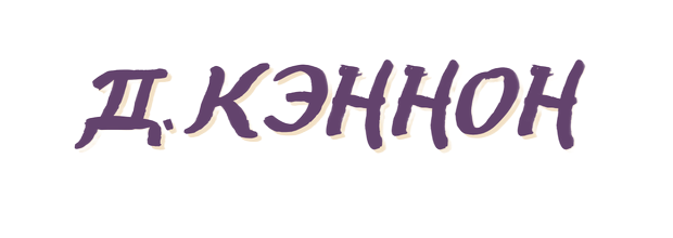 лого кэннон)